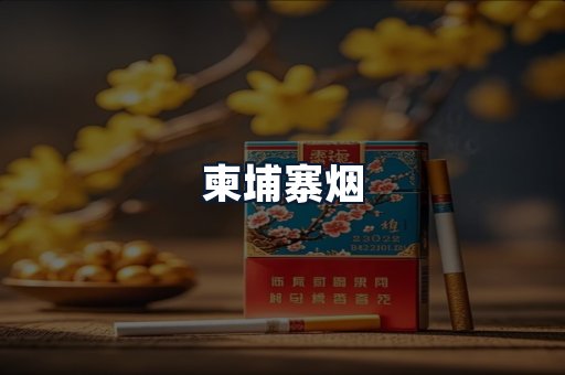 柬埔寨烟