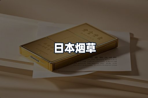 日本烟草